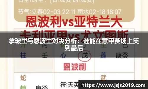 拿玻里与恩波里对决分析：谁能在意甲赛场上笑到最后