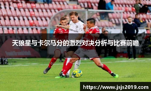 天狼星与卡尔马分的激烈对决分析与比赛前瞻