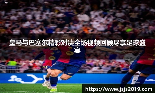 皇马与巴塞尔精彩对决全场视频回顾尽享足球盛宴