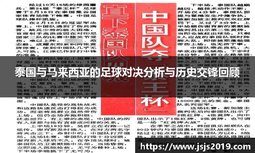 泰国与马来西亚的足球对决分析与历史交锋回顾