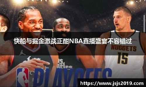 快船与掘金激战正酣NBA直播盛宴不容错过