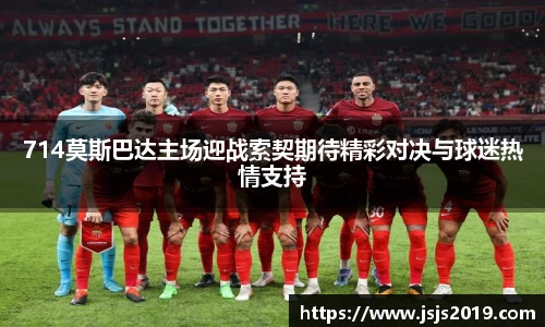 714莫斯巴达主场迎战索契期待精彩对决与球迷热情支持