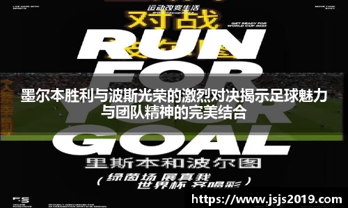 墨尔本胜利与波斯光荣的激烈对决揭示足球魅力与团队精神的完美结合