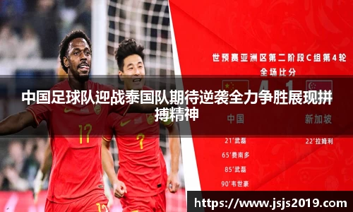 中国足球队迎战泰国队期待逆袭全力争胜展现拼搏精神